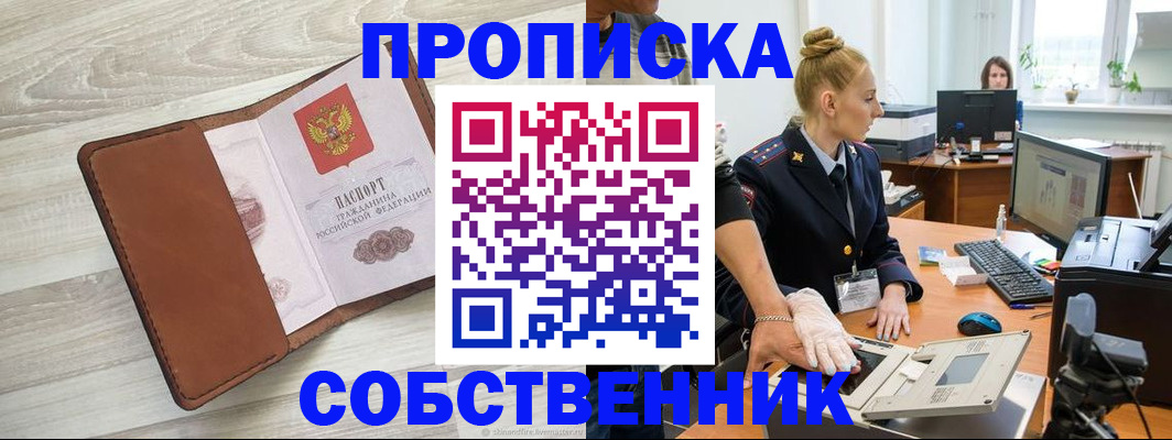 купить прописку в Протвино
